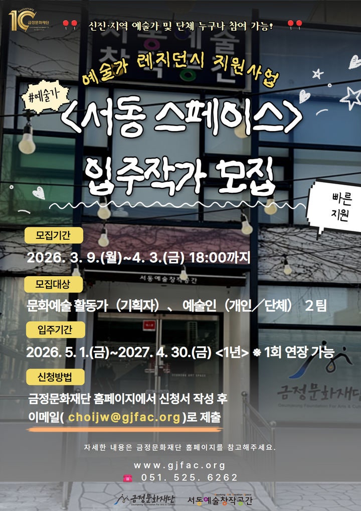 [부산=뉴시스] 부산 금정문화재단은 서동예술창작공간 입주 공간인 '서동 스페이스'의 입주 작가를 9일부터 내달 3일까지 모집한다. (사진=금정구 제공) 2026.03.07. photo@newsis.com *재판매 및