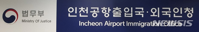 [인천=뉴시스] 법무부 인천공항 출입국·외국인청의 현판 모습. (사진=인천공항 출입국·외국인청 제공)2026.03.26.