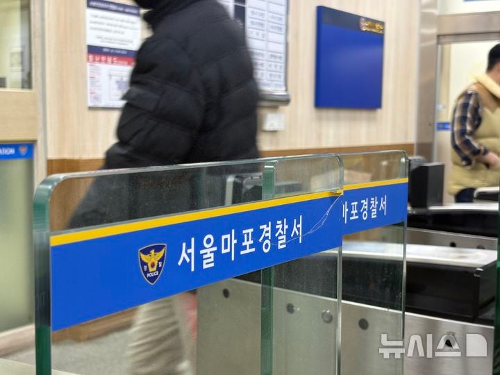 [서울=뉴시스] 한이재 기자 = 경찰이 서울 마포구의 한 장애인 거주시설에서 제기된 입소자 학대 의혹과 관련해 수사에 착수했다. 사진은 서울 마포경찰서. 2026.04.03. no