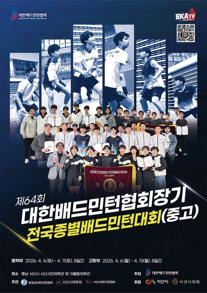 [서산=뉴시스] 제64회 대한배드민턴협회장기 전국종별배드민턴대회(중·고등부) 개최 홍보물. (사진=서산시 제공) 2026.04.03. photo@newsis.com *재판매 및 D