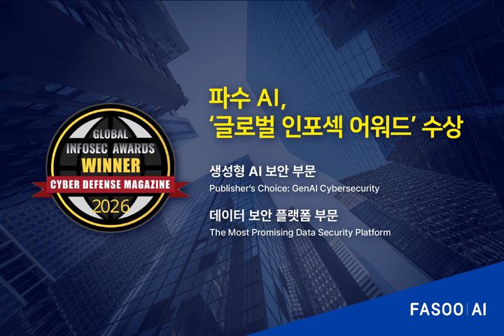 [서울=뉴시스] 파수AI가 '글로벌 인포섹 어워드 2026'에서 생성형 AI 보안과 데이터 보안 플랫폼 부문에서 각각 수상했다고 7일 밝혔다. (사진=파수AI 제공) 2026.04.07. photo@newsis.co