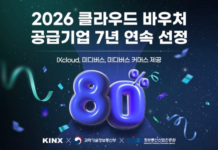 KINX, '중기 클라우드 보급·확산 사업' 공급기업 7년 연속 선정