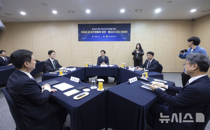 [서울=뉴시스] 김근수 기자 = 배경훈 부총리 겸 과학기술정보통신부 장관과 통신3사 CEO들이 9일 오후 서울 강남구 한국과학기술회관에서 열린 통신3사 CEO간담회에 참석해 있다. 2026.04.09. ks@news