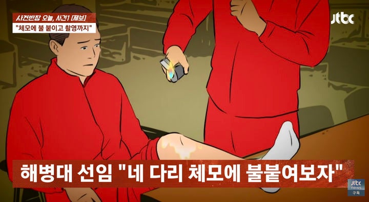 [서울=뉴시스] 해병대 복무 중 선임에게 엽기적인 가혹 행위를 당했다는 주장이 제기돼 공분이 일고 있다.(사진=JTBC 사건반장 캡처) *재판매 및 DB 금지