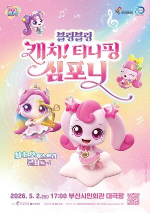 [부산=뉴시스] 부산시민회관 티니핑 심포니 오케스트라 포스터. (사진=부산문화회관 제공) 2026.04.12. photo@newsis.com  *재판매 및 DB 금지