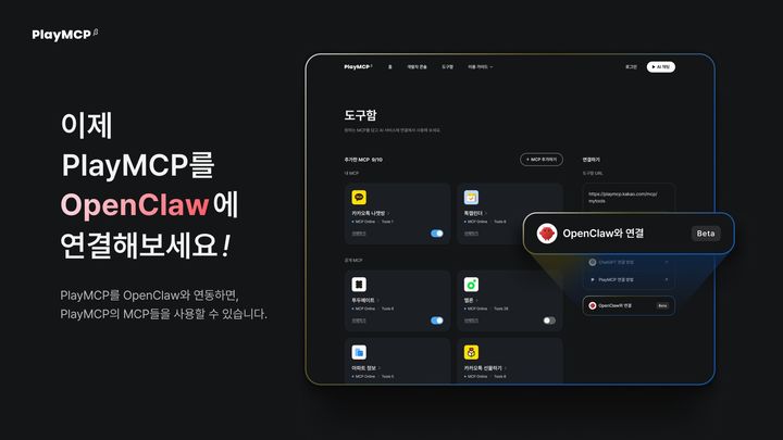 [서울=뉴시스] 카카오는 '플레이MCP(PlayMCP)'에서 오픈클로 연동을 지원한다고 1일 밝혔다.2026.05.01. (사진=카카오 제공) *재판매 및 DB 금지