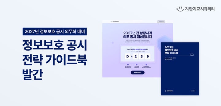 "우리 회사도 공시 대상?"…지란지교시큐리티, 정보보호 공시 전략 가...