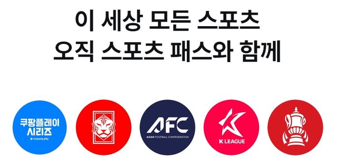 [서울=뉴시스] 쿠팡플레이가 스포츠 경기를 시청할 수 있는 선택형 부가 서비스 '스포츠 패스' 가격 인상에 나선다. 지난해 스포츠 패스 출시 이후 첫 인상이다.  (사진=쿠팡플레이 홈페이지 갈무리) 2026.05.1