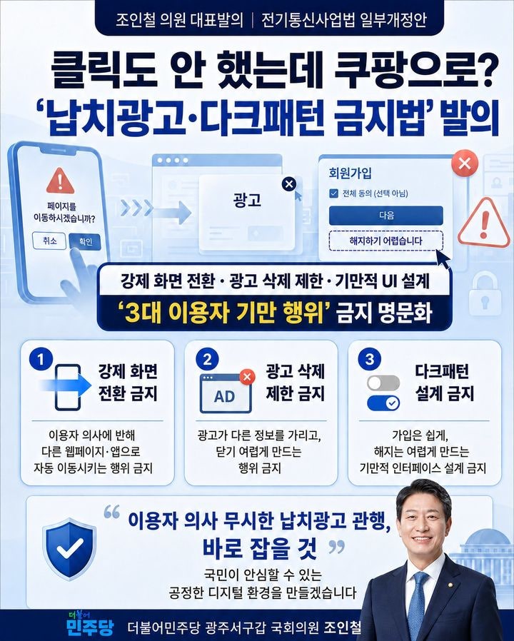 [서울=뉴시스]웹서핑 중 본인 의사와 상관없이 특정 앱이나 쇼핑몰 화면으로 강제 이동하는 이른바 ‘납치광고’를 규제하는 내용을 담은 전기통신사업법 개정안을 조인철 민주당 의원이 대표 발의했다. (사진=조인철 의원실 