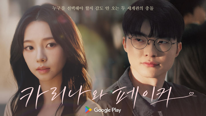 [서울=뉴시스] 구글 플레이는 프로게이머 '페이커' 이상혁과 아이돌 '에스파' 멤버 카리나가 함께 출연한 '플레이 온 플레이' 캠페인 영상을 15일 공개했다. 2026.05.15. (사진=구글 제공) *재판매 및 D