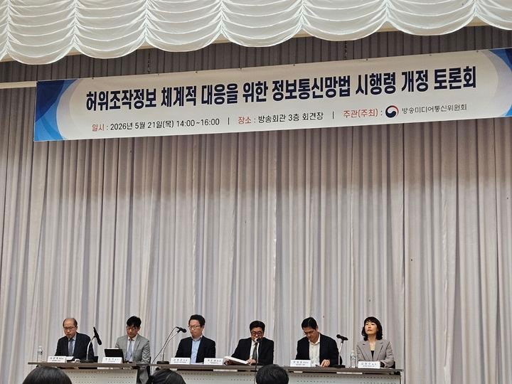 [서울=뉴시스] 박은비 기자 = 방송미디어통신위원회가 21일 오후 서울 양천구 방송회관에서 개최된 '허위조작정보 체계적 대응을 위한 정보통신망법 시행령 개정 토론회'를 개최했다. 2026.05.21. silverli