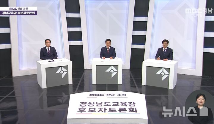 [창원=뉴시스]MBC경남 초청 경남교육감 후보자 토론회.(사진=MBC경남 갈무리) 