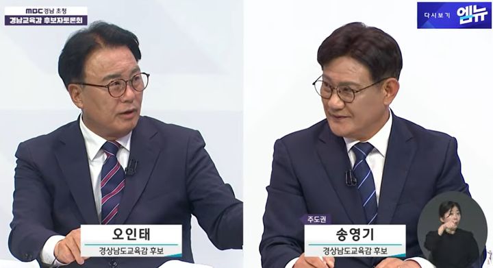 [창원=뉴시스]MBC경남 초청 경남교육감 후보자 토론회.(사진=MBC경남 갈무리)  *재판매 및 DB 금지