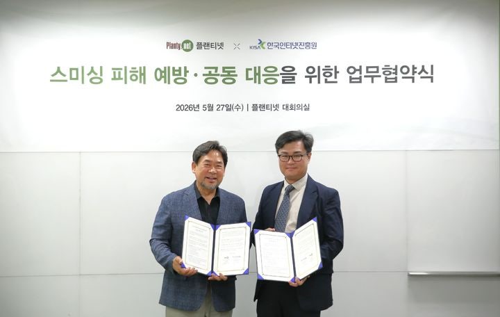 플랜티넷-인터넷진흥원, 금융사기 피해 예방 공동 대응 MOU