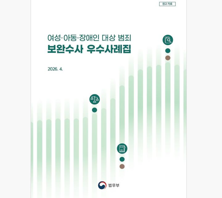 [서울=뉴시스] 법무부가 1일 공개한 여성·아동·장애인 대상 범죄 보완수사 우수 사례집. (사진=법무부 제공). 2026.06.01. photo@newsis.com *재판매 및 DB 금지