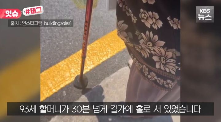 [서울=뉴시스] 폭염 속 택시 호출 앱을 사용하지 못한 93세 할머니가 30분 넘게 길가에 방치됐다 시민의 도움을 받아 목적지로 이동한 사연이 전해졌다. (사진=KBS '잇슈#태그' 캡처)