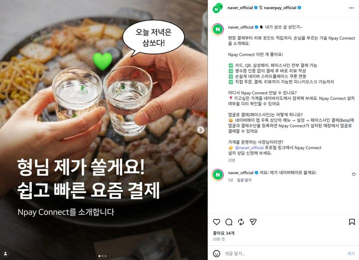 [서울=뉴시스] 5일 오후 7시께 네이버 공식 인스타그램에는 '내가 삼쏘 살 상인가~', '형님 제가 쏠게요!'라는 문구와 함께 Npay 커넥트를 소개하는 게시물이 올라왔다. (사진=네이버 인스타그램 캡처) *재판매