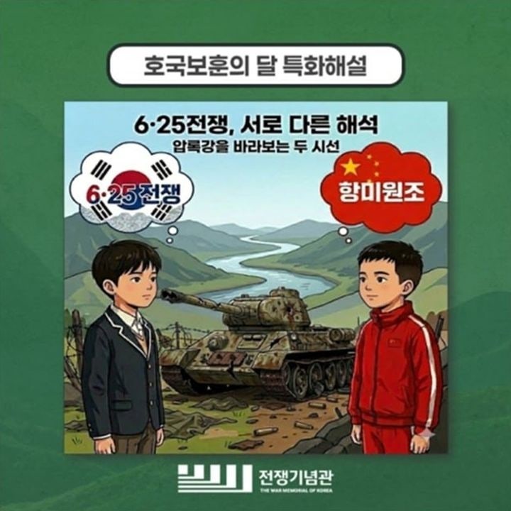 전쟁기념관, 초등생 6·25 교육에 中 참전 미화 '<b>항미원조</b>' 사용…논란 ...