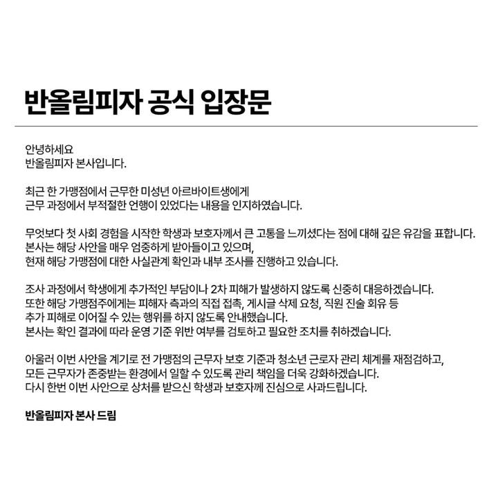 반올림피자 "미성년 알바생 상대 부적절 언행 유감…관리 책임 강화"