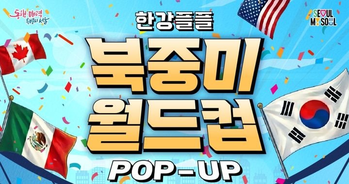 서울 뚝섬한강공원 한강플플서 <b>북중미월드컵</b> 단체 응원