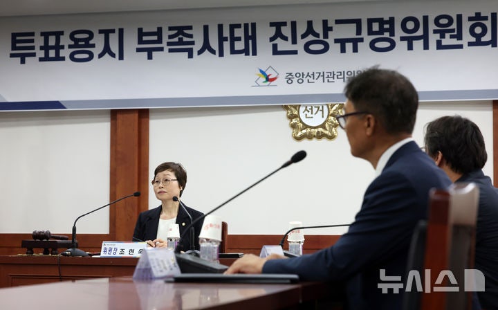 선관위, '투표용지 부족 사태' 진상규명위 첫 회의…"전모 밝혀 공개할...