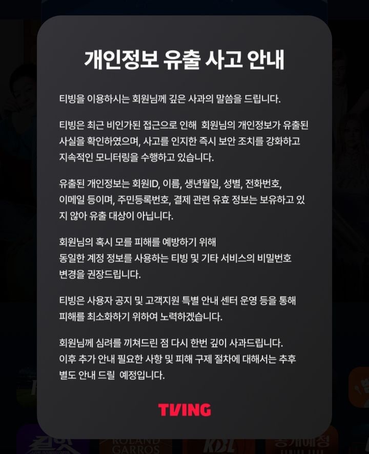 티빙 이용자들, '개인정보 유출' 집단 손배소…1인당 30만원씩