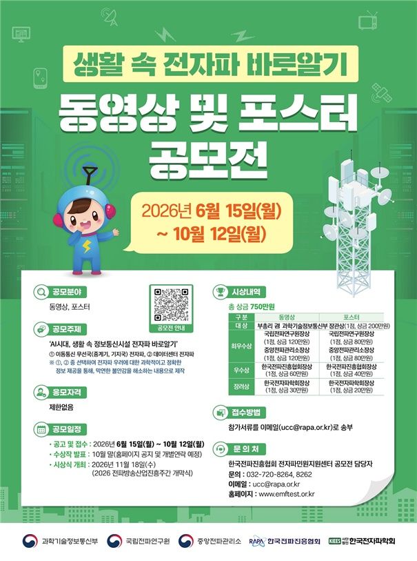 [서울=뉴시스]과학기술정보통신부가 이동통신 무선국과 데이터센터 등 생활 주변 정보통신시설의 전자파에 대한 정확한 정보를 알리고, 전자파에 대한 막연한 불안과 오해를 줄이기 위한 공모전을 연다. (사진=과기정통부 제공