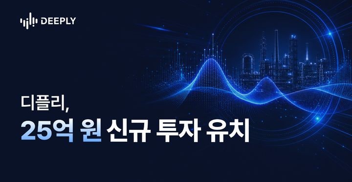 "소리만 듣고 불량품 콕 집어낸다"…음향 AI 디플리, 25억 투자 ...