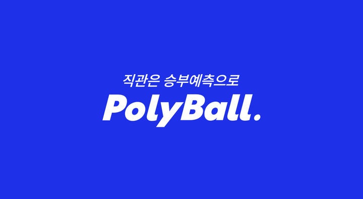 헥토이노베이션 "폴리볼, 축구 승패 예측 강점…적중률 60%"