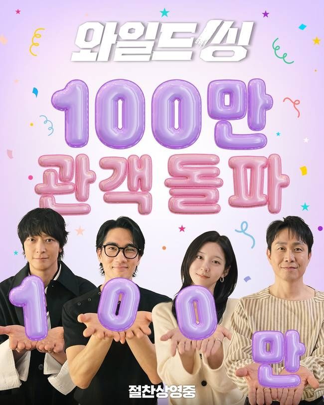 영화 '와일드 씽', '니가 좋아'…100만 관객 돌파