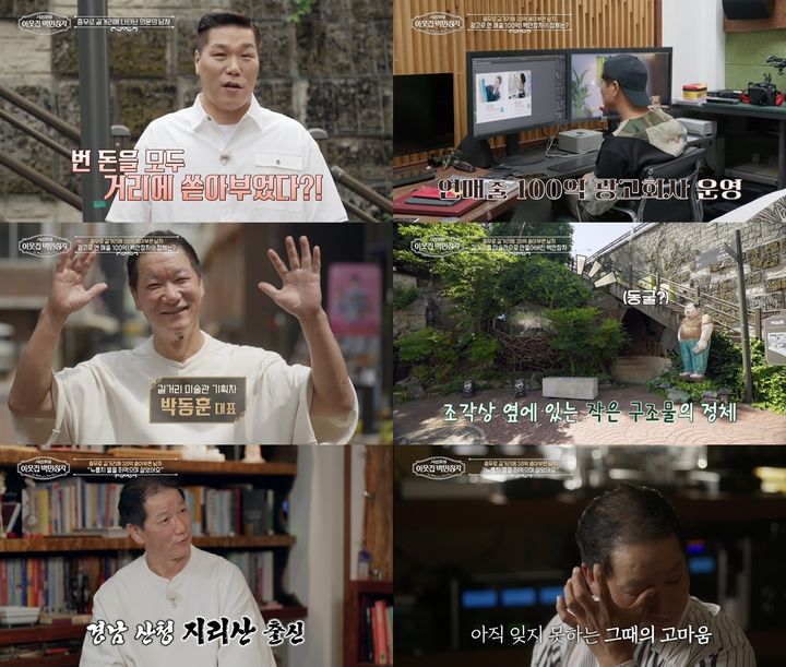 '매출 100억' <b>박동훈</b> "번 돈 모두 길거리에 쏟아 붓고 있다"