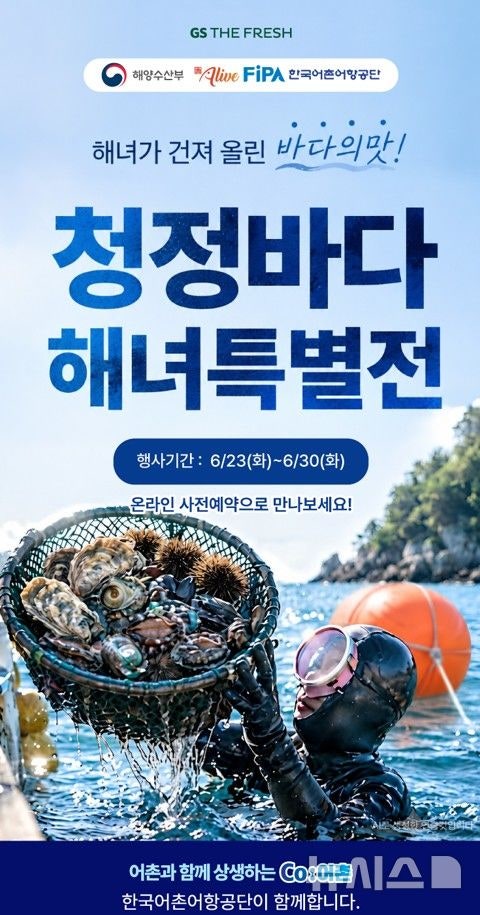 해녀가 건져 올린 전복·해삼, 전국 GS더프레시 매장서 만난다