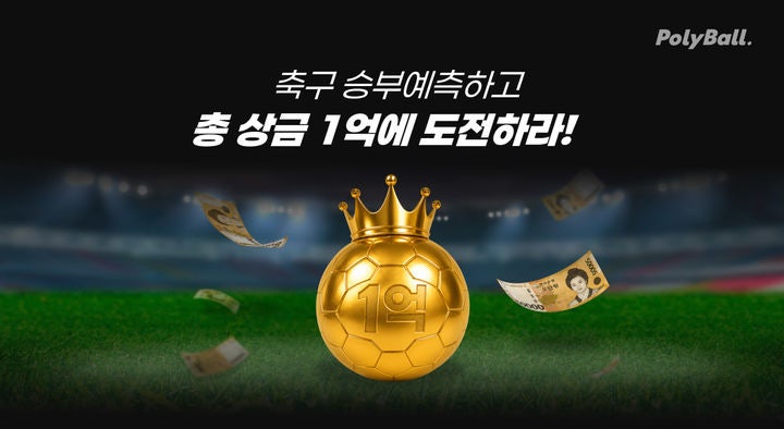 헥토이노베이션, '폴리볼' 상금 1억원 규모 축구 승부 예측 이벤트