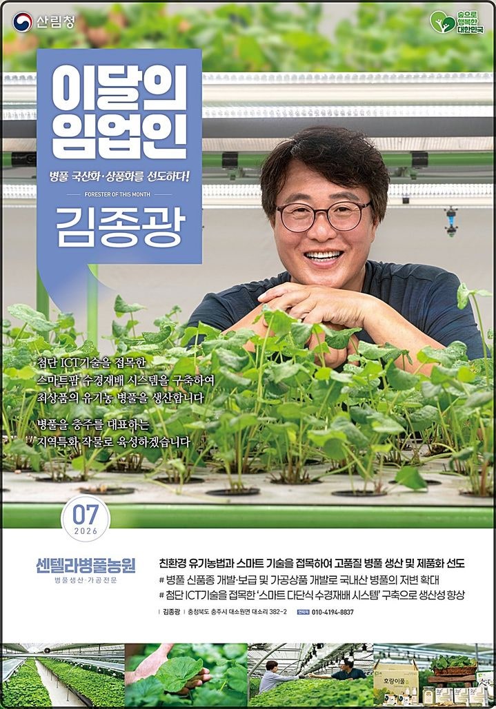 산림청, 7월의 임업인에 충북 충주서 <b>병풀</b> 재배 김종광 대표