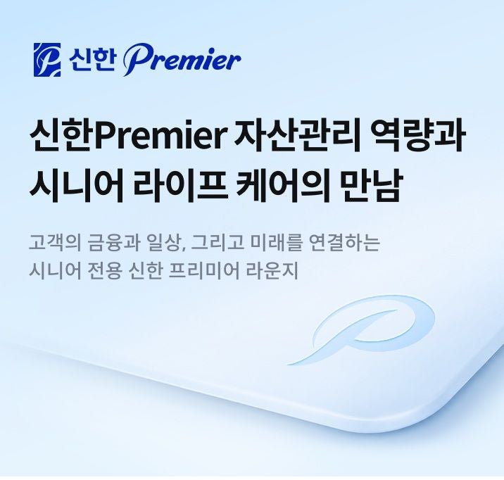 신한 프리미어 SOL메이트, 시니어 자산관리 라인업 확대