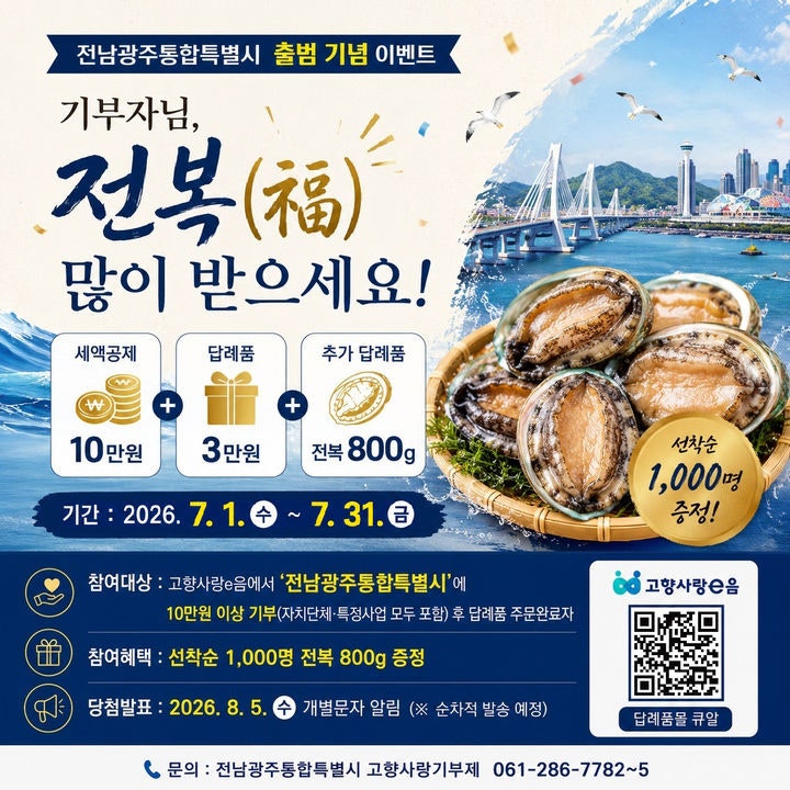 <b>전남광주</b><b>특별시 출범</b>기념…고향사랑기부자에 전복 쏜다