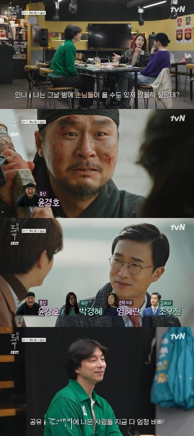 염혜란·윤경호·조우진…공유 "도깨비 <b>배우</b> 다 바빠"…
