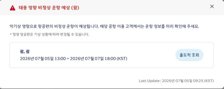 [속보] 괌·사이판 <b>태풍</b> '<b>바비</b>' 영향권…항공업계, 결항·지연 사전 예고