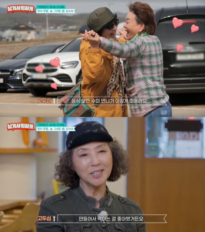 <b>고두심</b>, 김수미 사진 앞에서 "아직도 생각나"