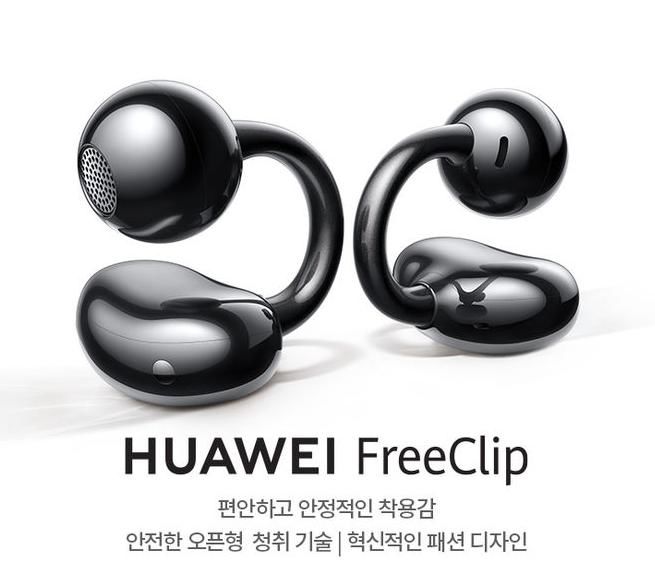 [서울=뉴시스] 한국화웨이가 지난해 4월 국내에서 출시한 '화웨이 프리클립(FreeClip)'.(사진=화웨이 제공) *재판매 및 DB 금지