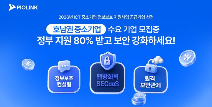 [서울=뉴시스] 파이오링크는 과학기술정보통신부와 한국인터넷진흥원(KISA)이 주관하는 '2026년 ICT 중소기업 정보보호 지원사업' 호남권 공급기업으로 선정됐다고 9일 밝혔다. 2026.07.09. (사진=파이오링