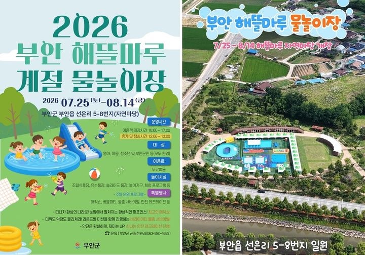 <b>부안</b> 도심 속 피서지 '해뜰마루 물놀이장' 25일 개장