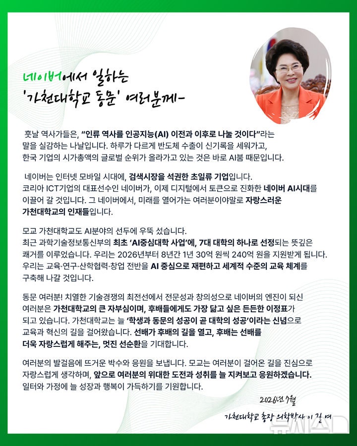 90대 현역 이길여 총장의 남다른 클라스, 네이버 재직 동문 챙기기