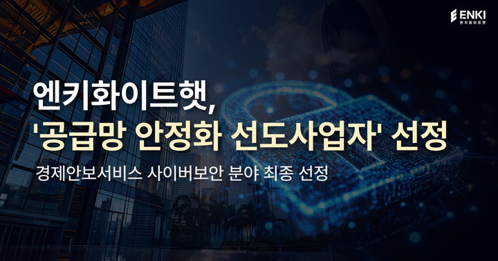 [서울=뉴시스] 엔키화이트햇은 '2026년도 공급망 안정화 선도사업자' 경제안보서비스 사이버보안 분야에 최종 선정됐다고 20일 밝혔다. 2026.07.20. (사진=엔키화이트햇 제공) *재판매 및 DB 금지