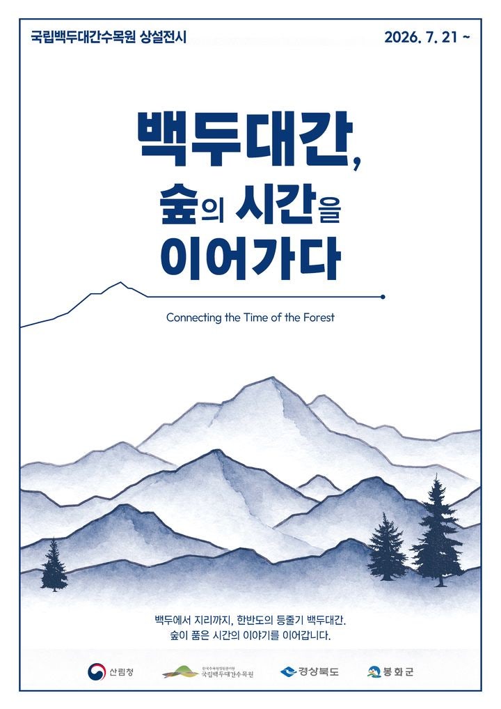 멸종 위기 고산침엽수부터 설악산 설경까지…<b>백두대간</b> 전시회