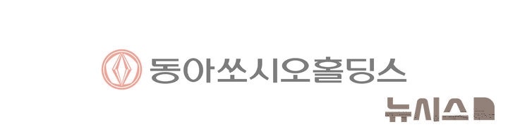 <b>동아쏘시오</b>홀딩스 "100% 자회사 <b>동아</b>제약 <b>흡수합병</b>"