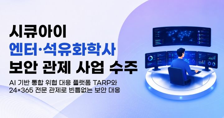 [서울=뉴시스] 시큐아이는 최근 국내 대형 엔터사와 석유화학사 보안관제 서비스를 수주했다고 28일 밝혔다. 2026.07.28. (사진=시큐아이 제공) *재판매 및 DB 금지