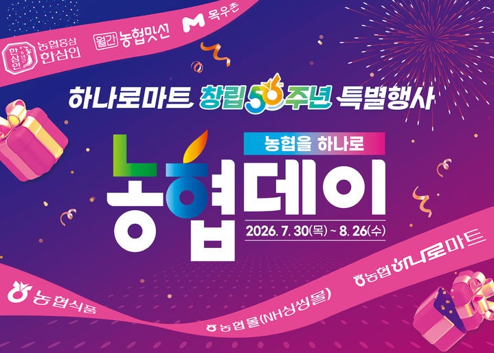 장바구니 물가 잡는다! 농협하나로마트 56주년 최대 56% 세일