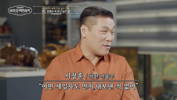 '700억 <b>건물주</b>' <b>서장훈</b> "세입자, 먼저 내보낸 적 한 번도 없다"