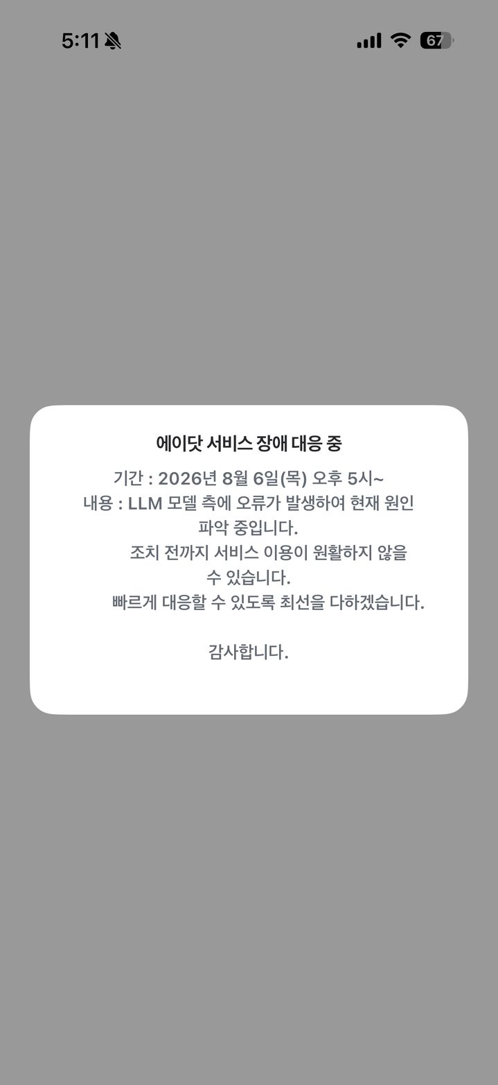 [서울=뉴시스] 윤현성 기자 = SK텔레콤의 AI 개인비서 '에이닷' 서비스에 일시적인 장애가 발생했다가 복구됐다. 2026.08.06. hsyhs@newsis.com *재판매 및 DB 금지